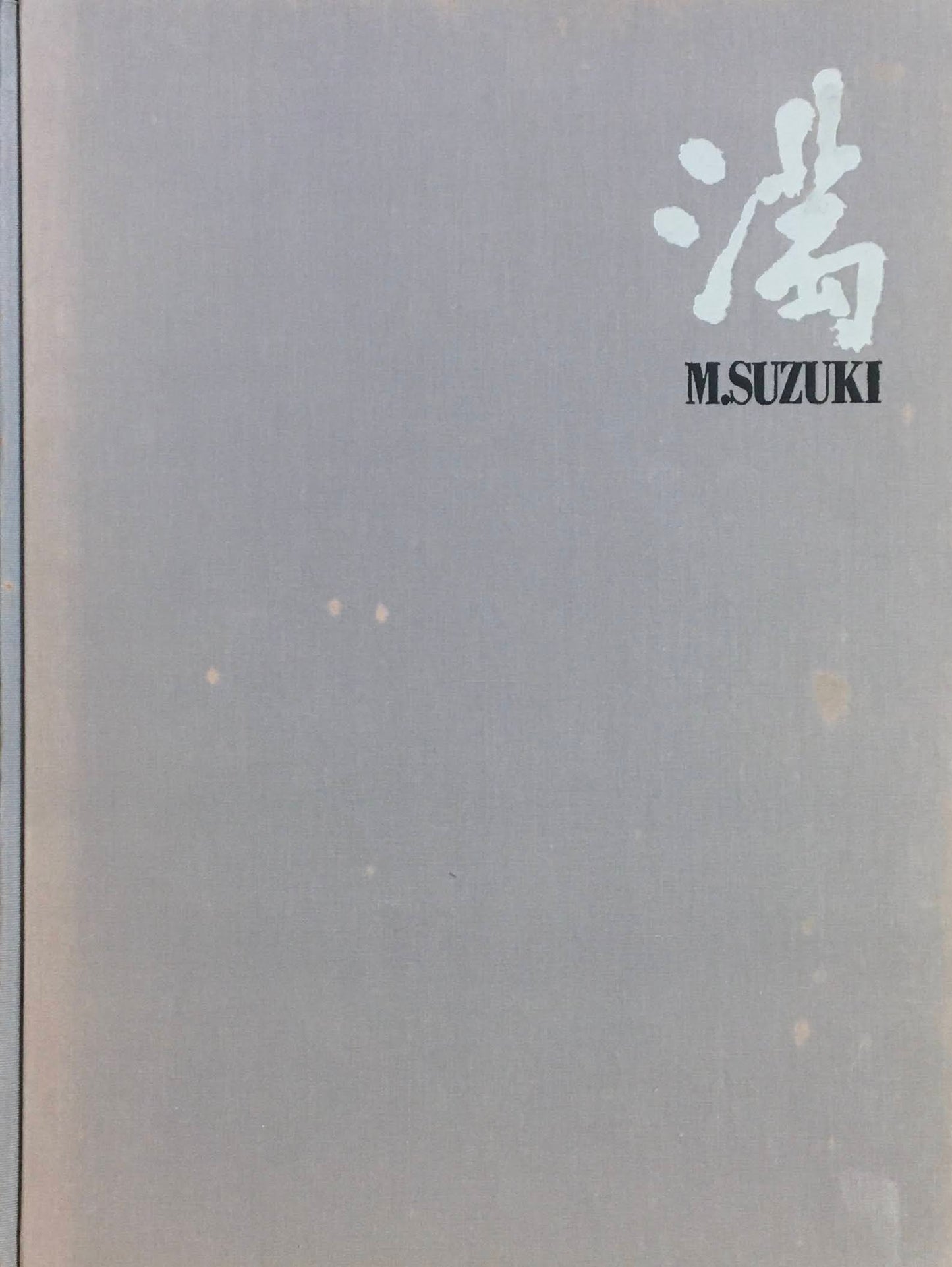鈴木満作品集 限定版