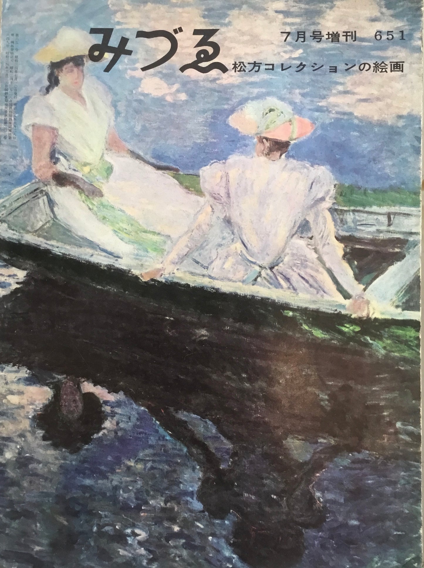 みづゑ 651号 1959年7月増刊号 昭和34年 松方コレクションの絵画