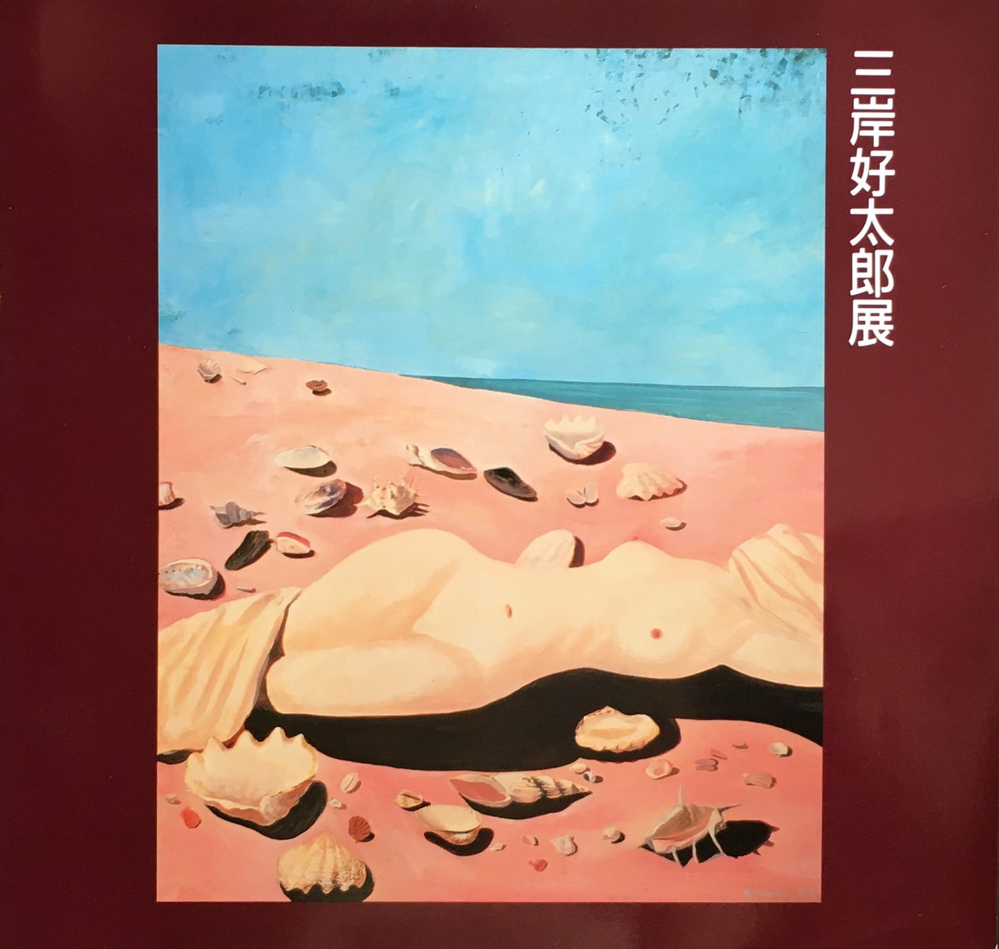 三岸好太郎展 没後50周年記念 1985