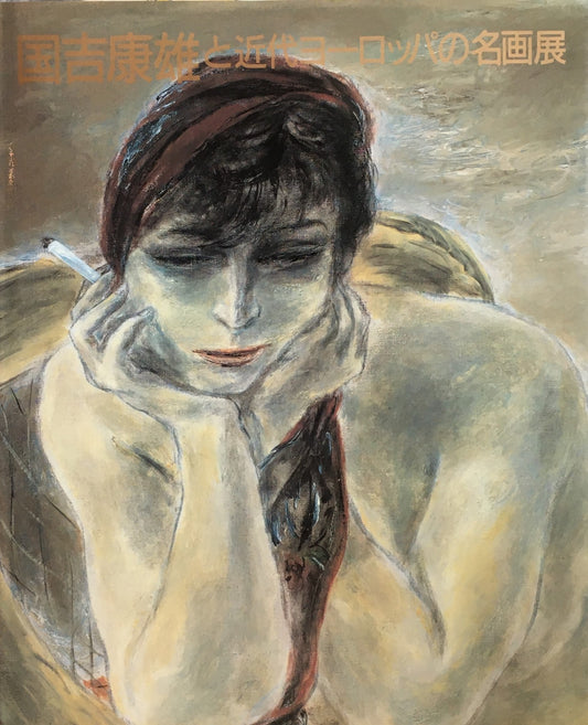 国吉康雄と近代ヨーロッパの名画展 1985年