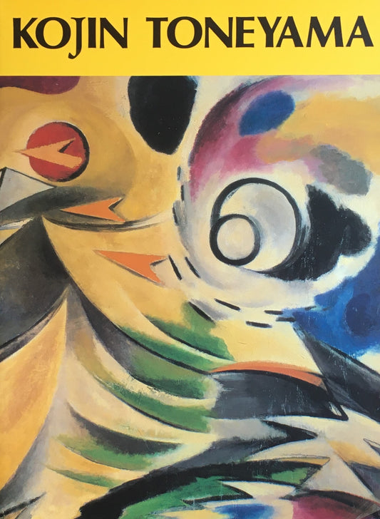利根山光人展 太陽と古代・そして永遠への憧憬 1995