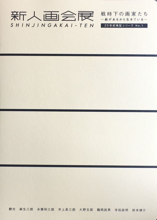 新人画会展 戦時下の画家たち 絵があるから生きている 20世紀検証シリーズNo.1