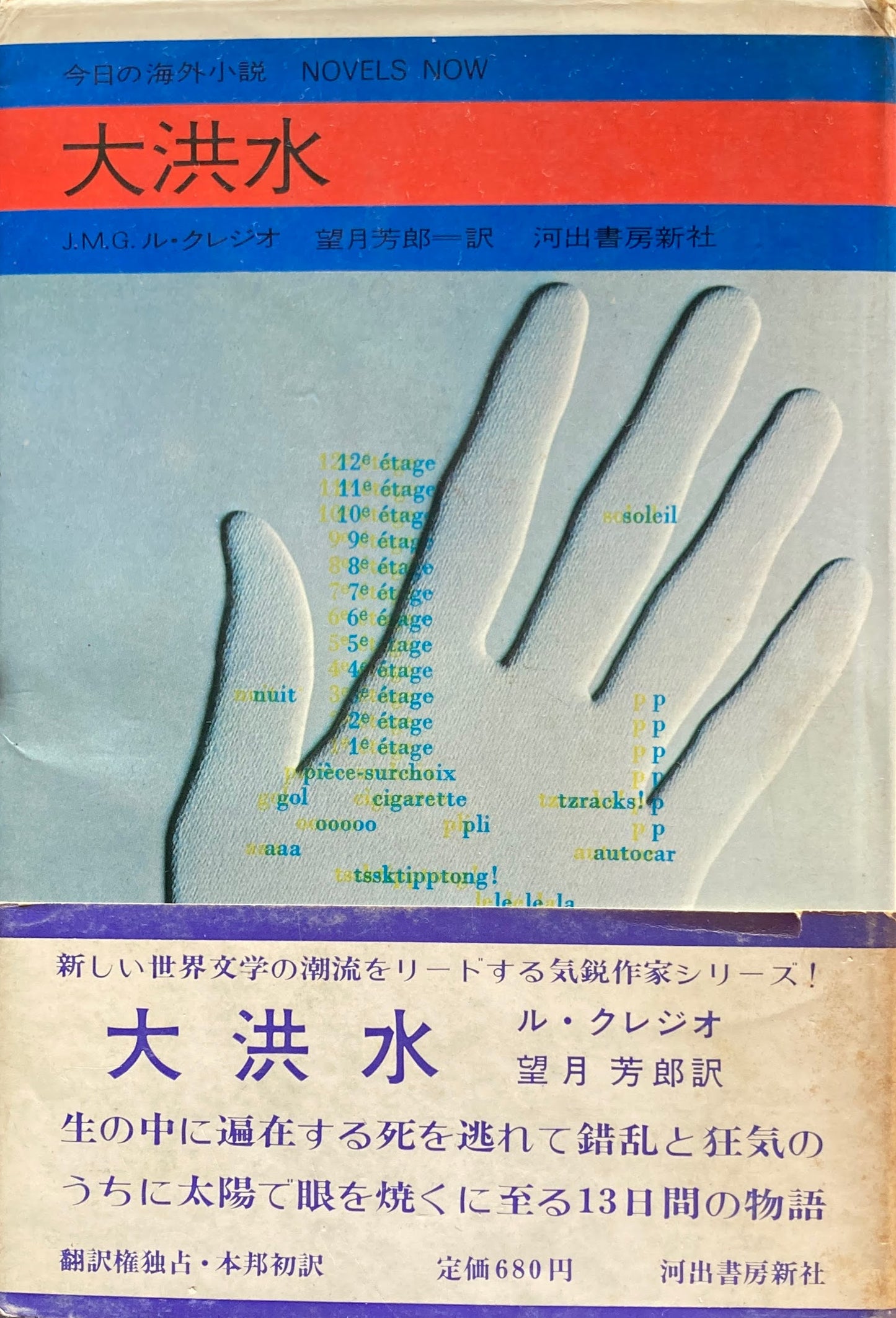 大洪水 ル・クレジオ