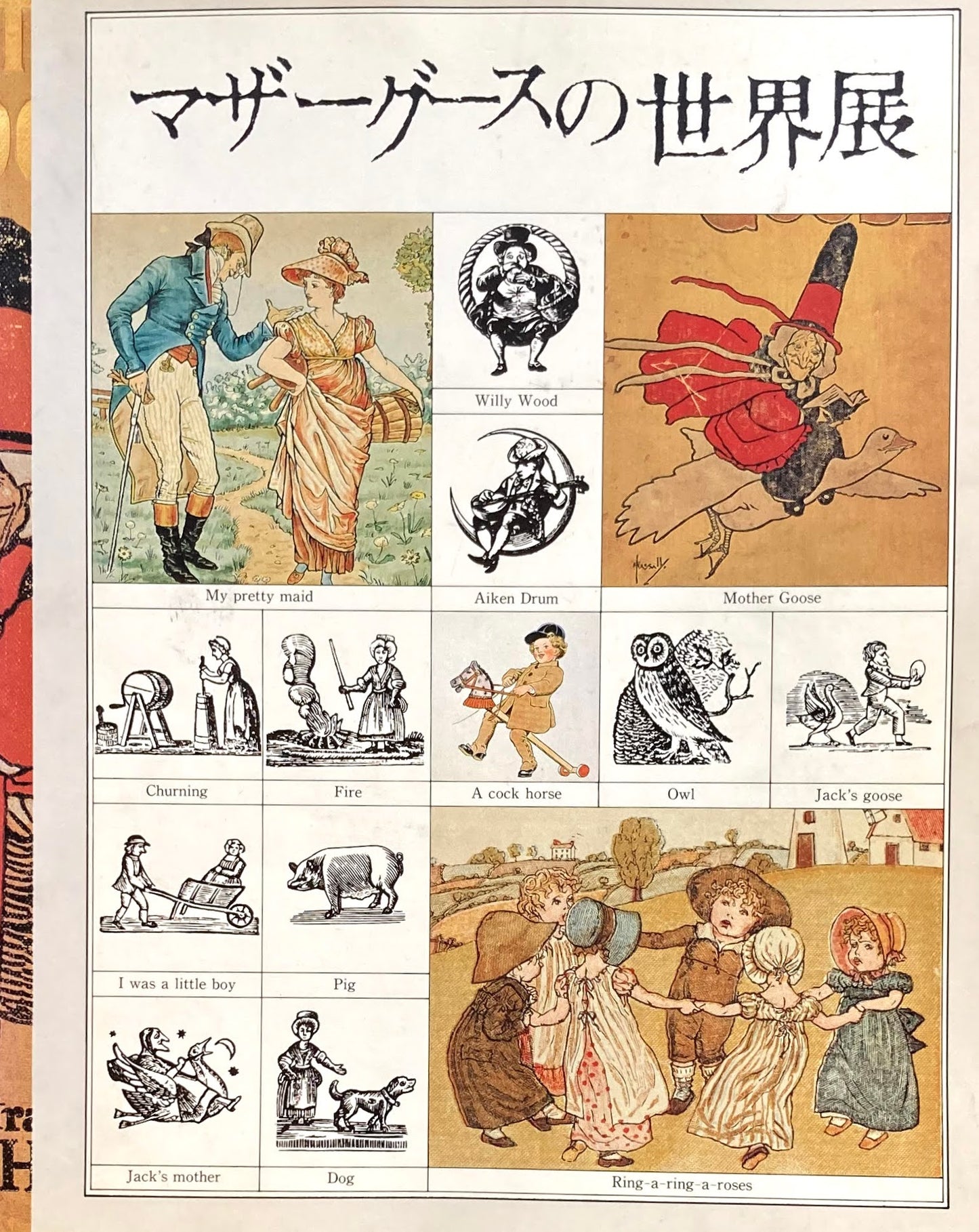 マザーグースの世界展 1988