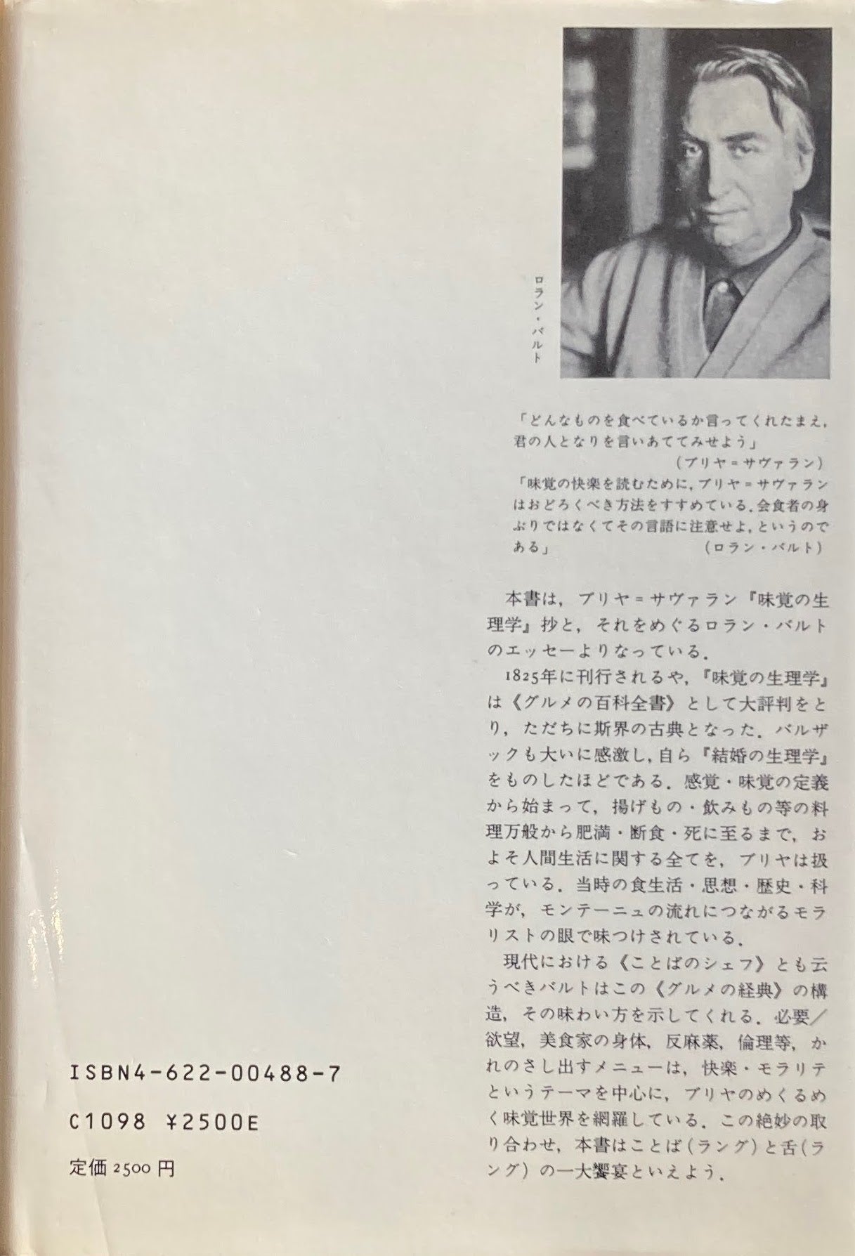 <味覚の生理学>を読む ロラン・バルト 付・ブリヤ=サヴァラン抄 松島征 訳
