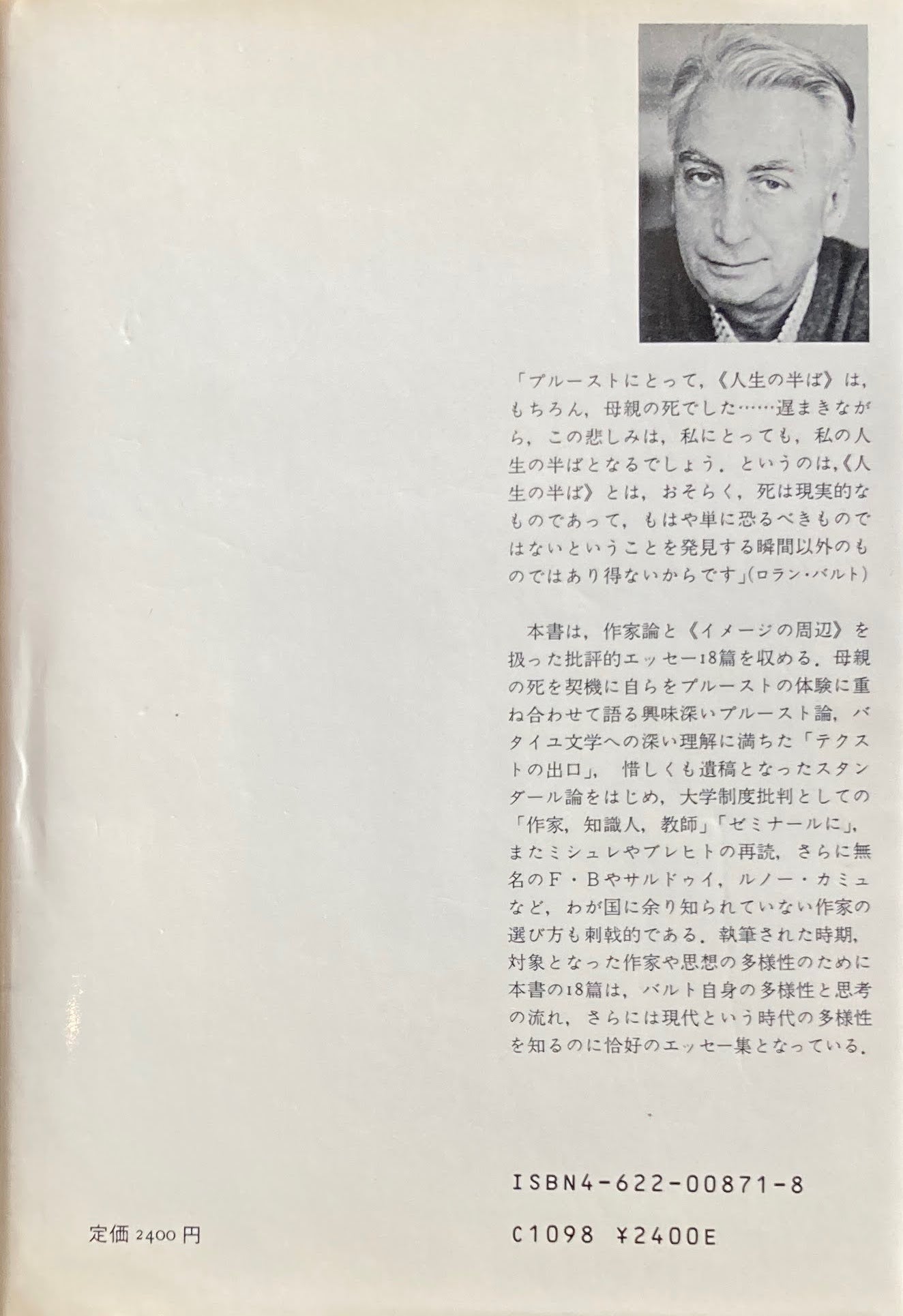 テクストの出口 ロラン・バルト 沢崎浩平