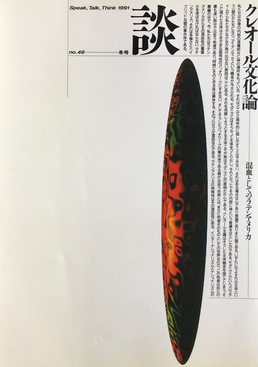 談 no.46 クレオール文化論 混血としてのラテンアメリカ 1991年冬号