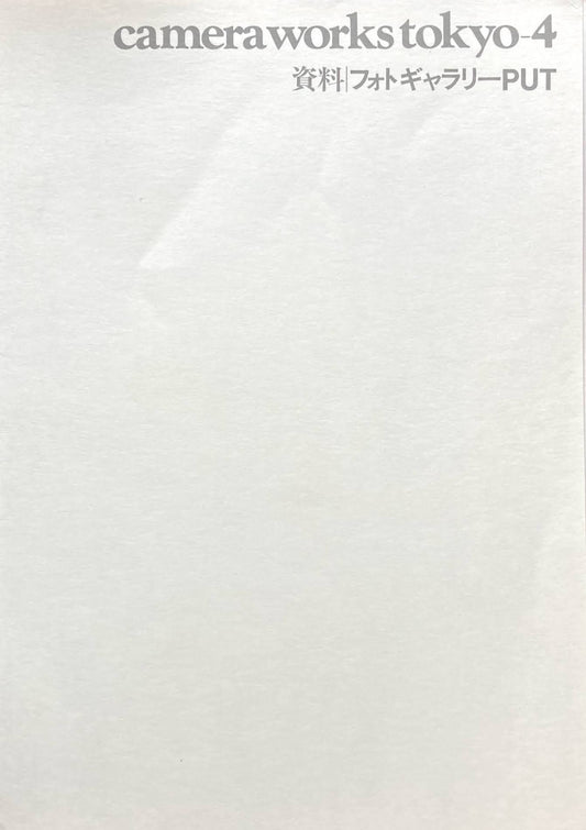 camera works tokyo  4冊セット 金子隆一 島尾伸三 築地仁
