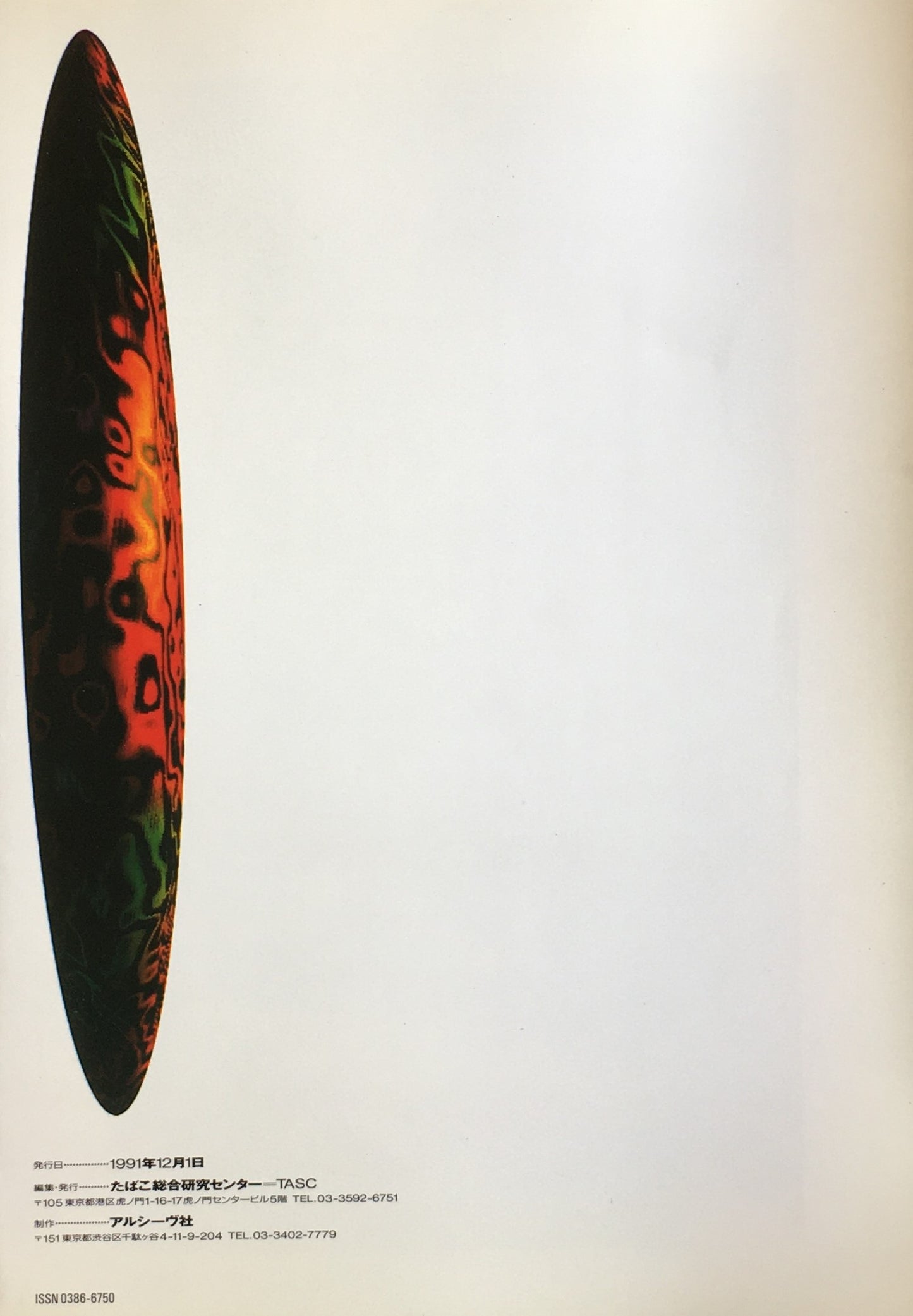 談 no.46 クレオール文化論 混血としてのラテンアメリカ 1991年冬号