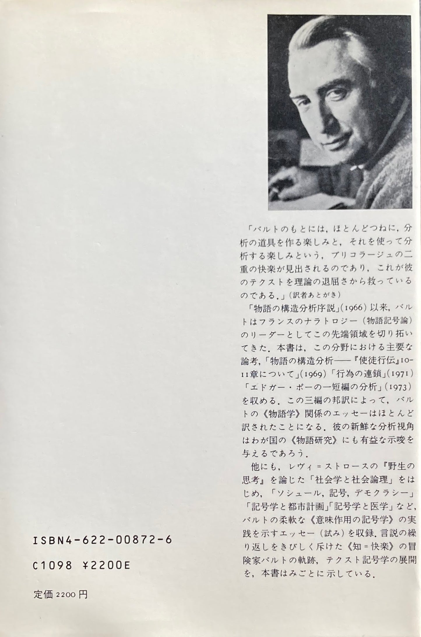 記号学の冒険 ロラン・バルト 花輪光 訳