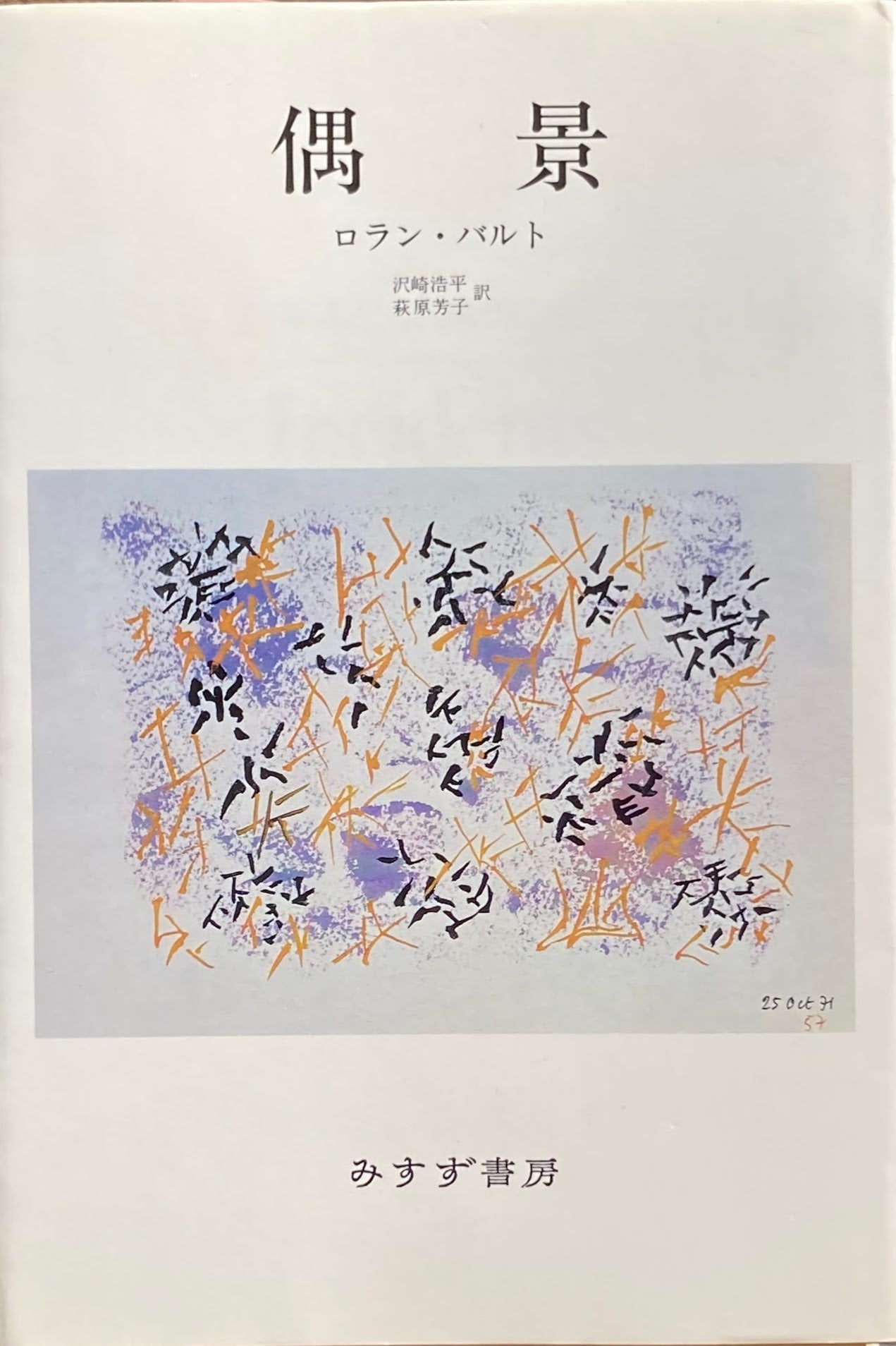 偶景 ロラン・バルト 沢崎浩平 萩原芳子 訳