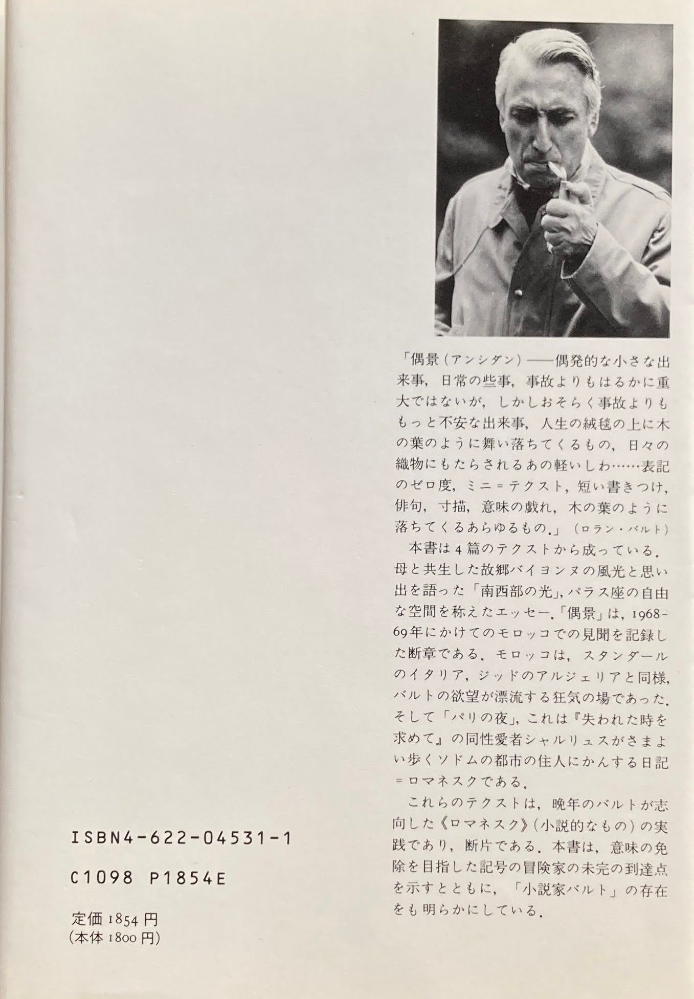 偶景 ロラン・バルト 沢崎浩平 萩原芳子 訳