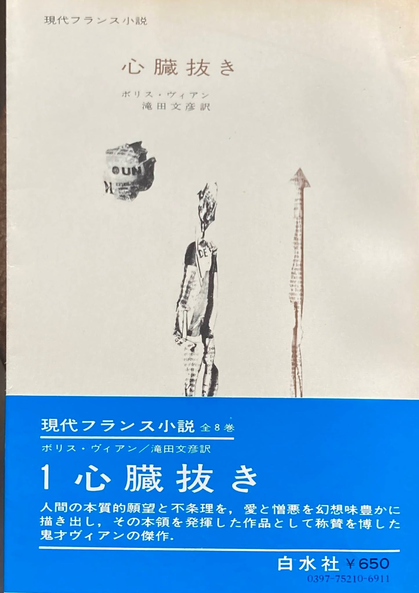 心臓抜き ボリス・ヴィアン