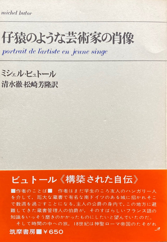 仔猿のような芸術家の肖像 ミシェル・ビュトール