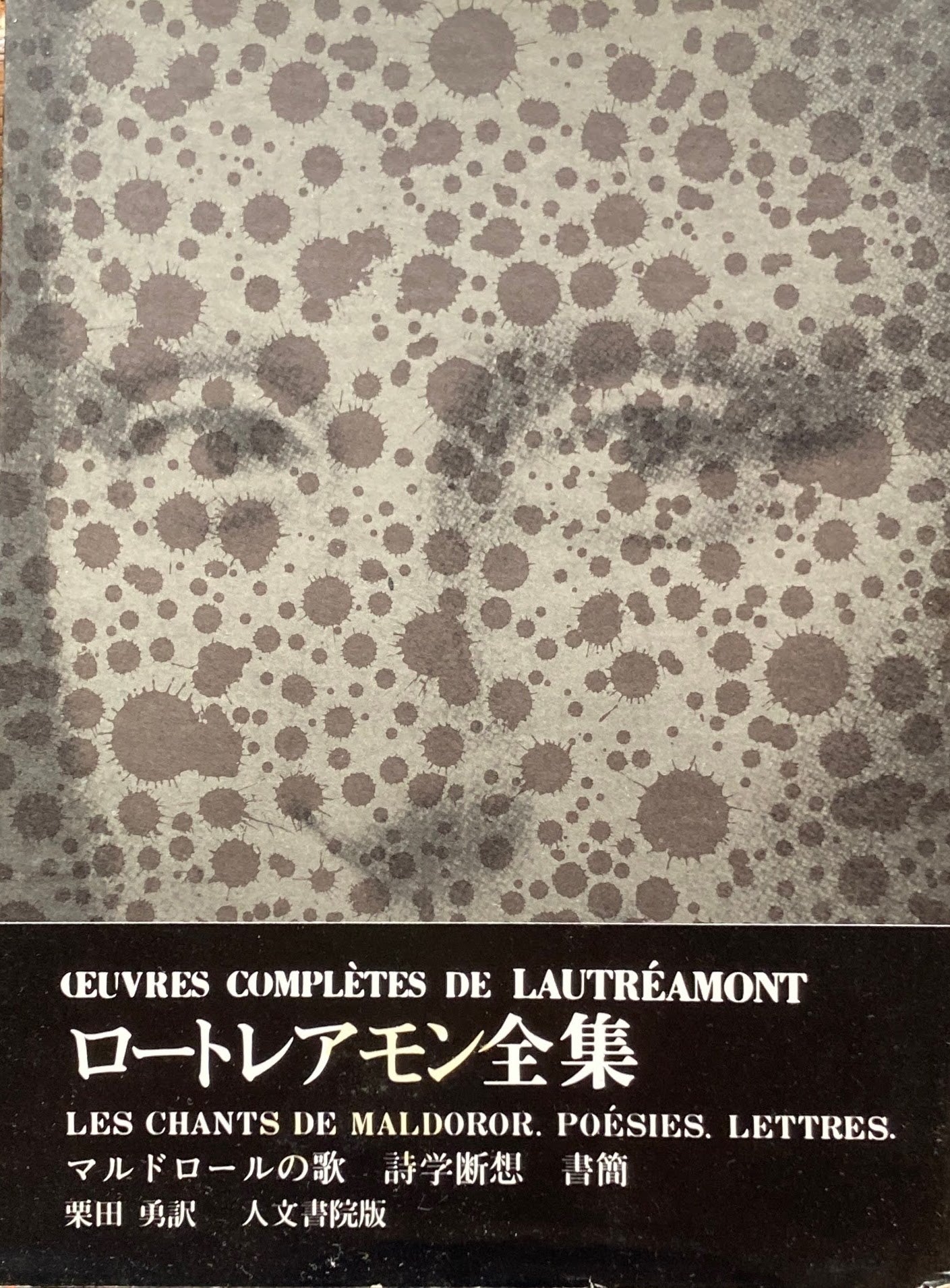 ロートレアモン全集 全一巻