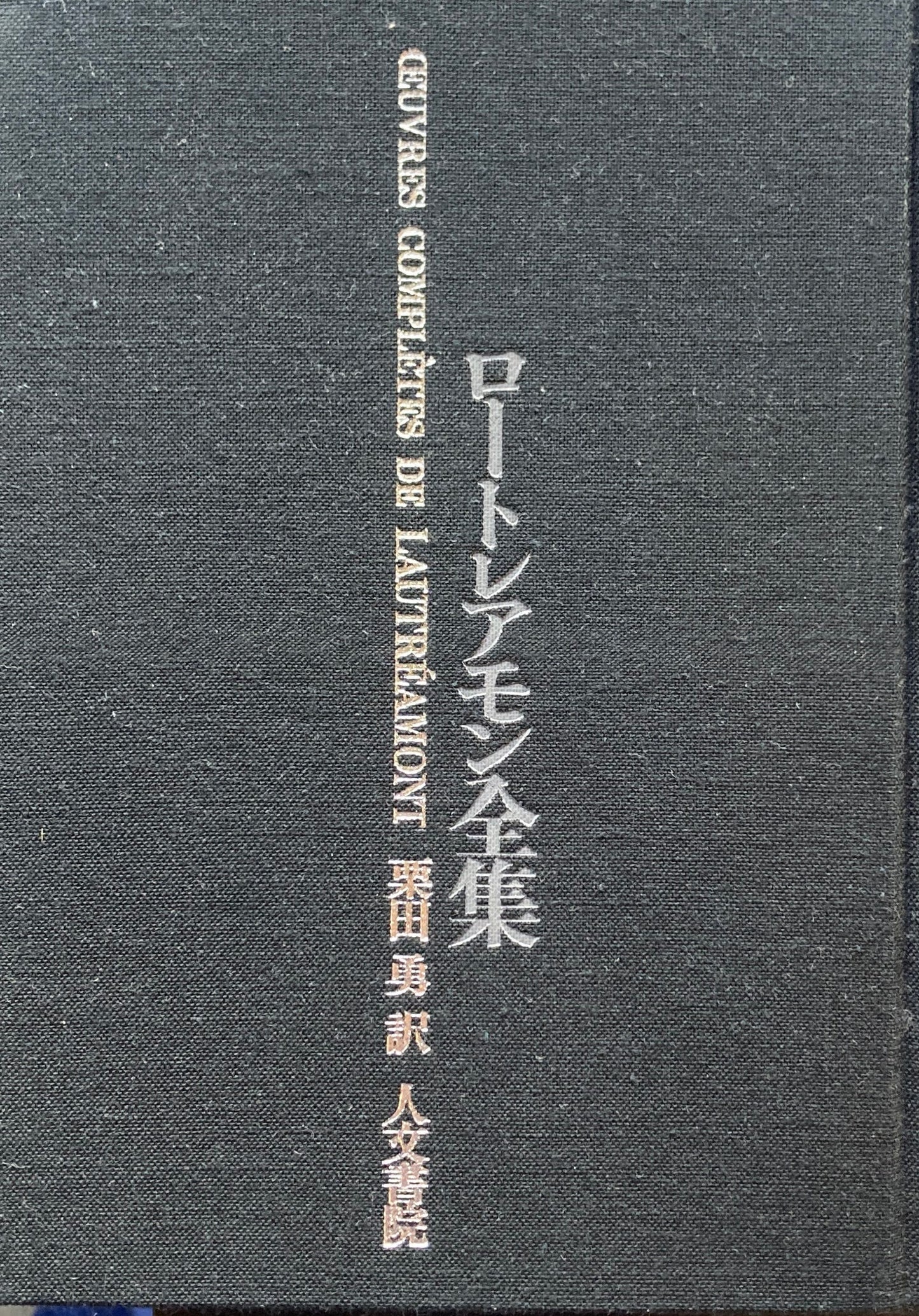 ロートレアモン全集 全一巻