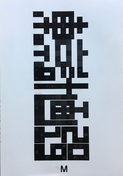 東京計画2019 藪前知子 gallery αM