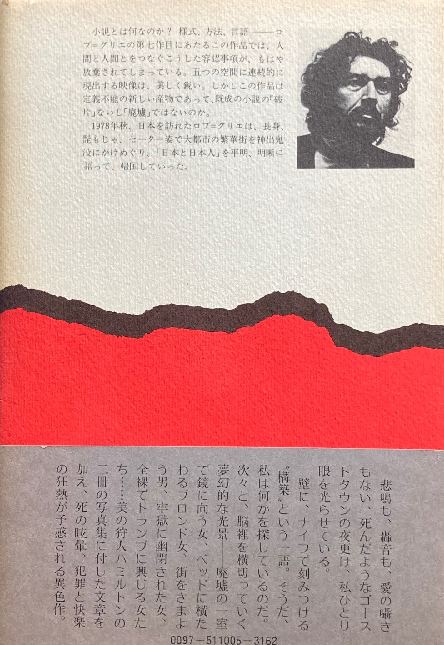 幻影都市のトポロジー A・ロブ=グリエ