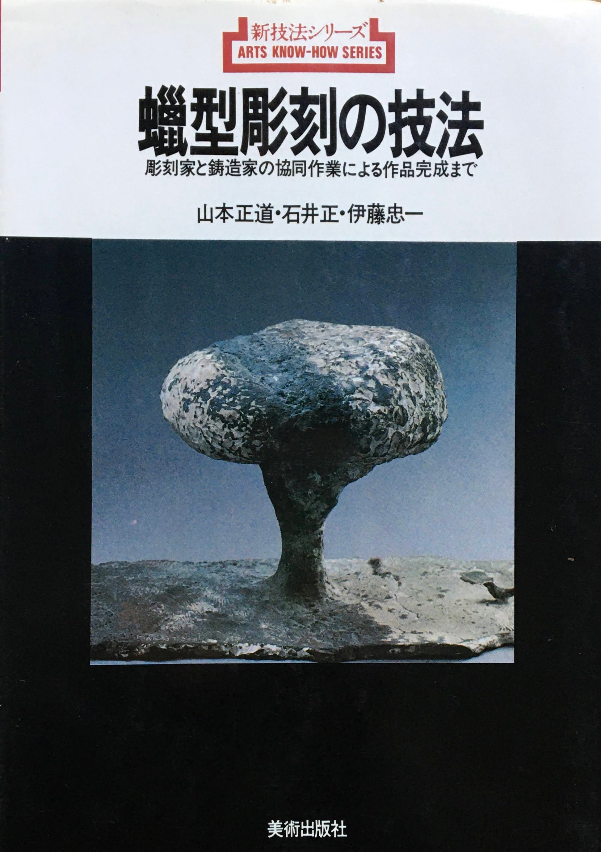 蠟型彫刻の技法