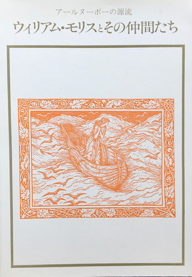 ウィリアム・モリスとその仲間たち アール・ヌーボーの源流 双書美術の泉34