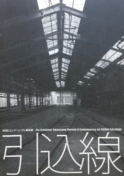 引込線 所沢ビエンナーレ・プレ美術展 2008