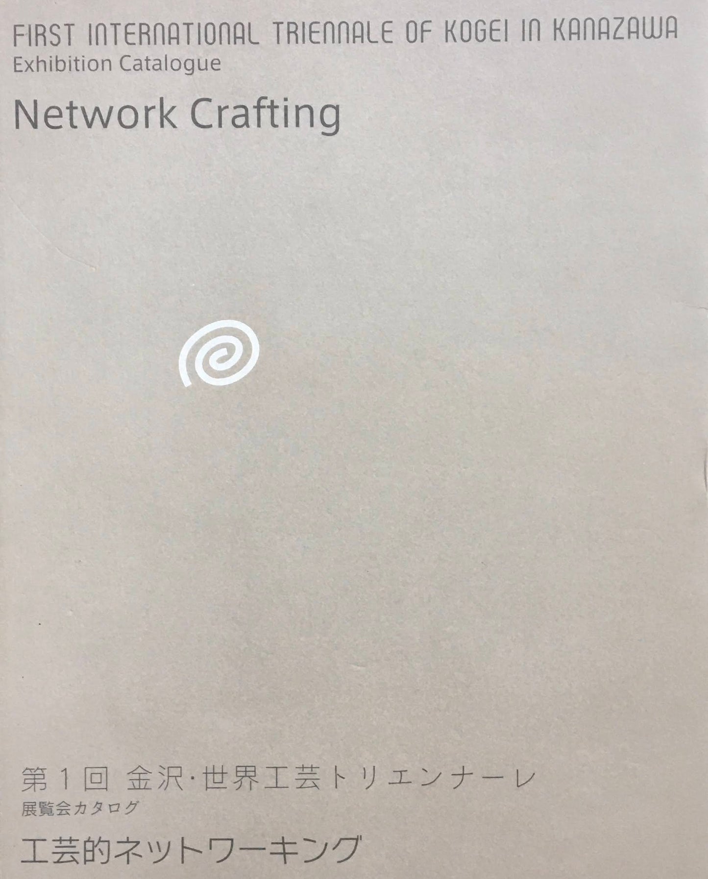 第1回 金沢・世界工芸トリエンナーレ 展覧会カタログ 工芸的ネットワーキング