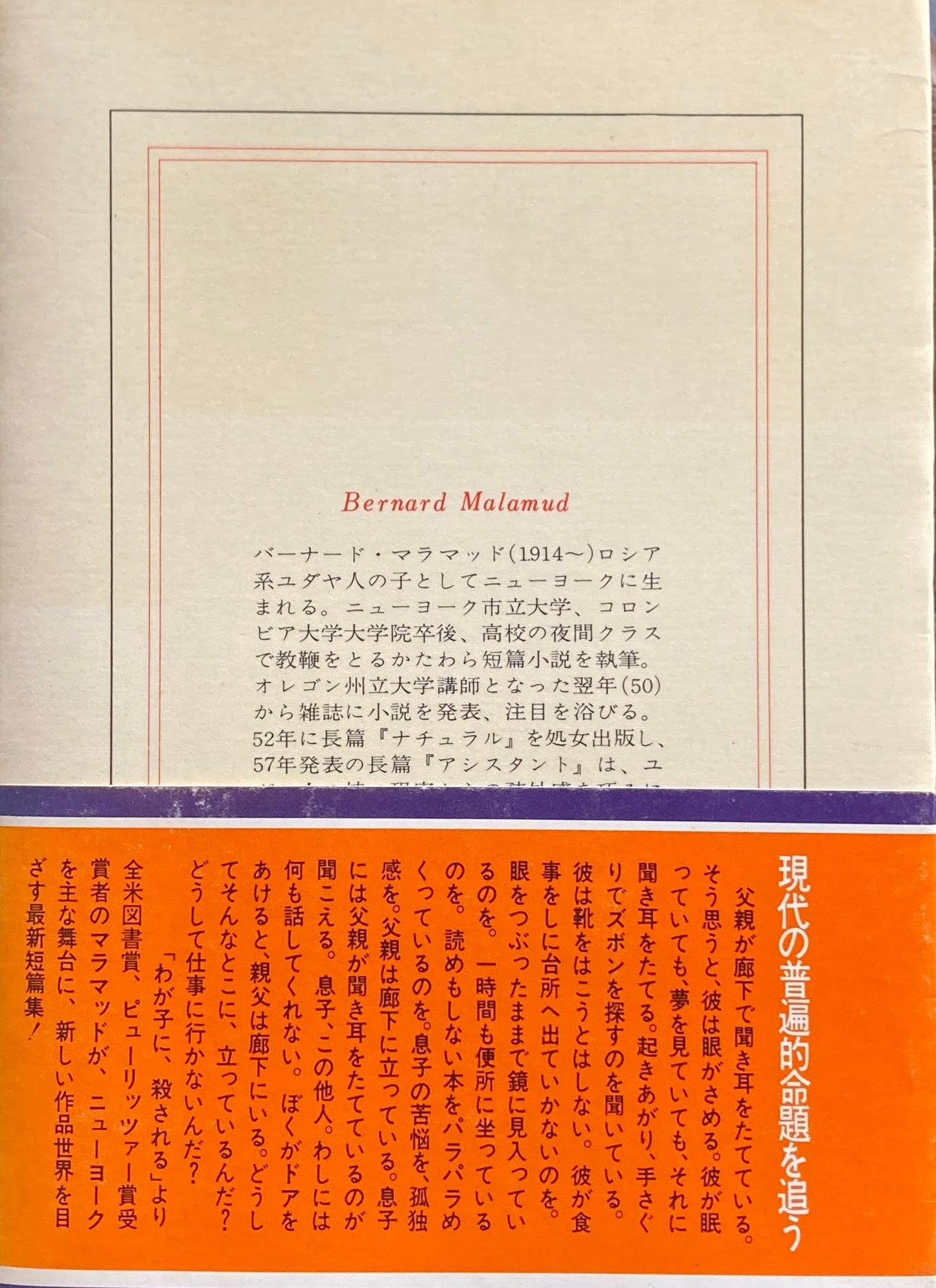 レンブラントの帽子 バーナード・マラマッド