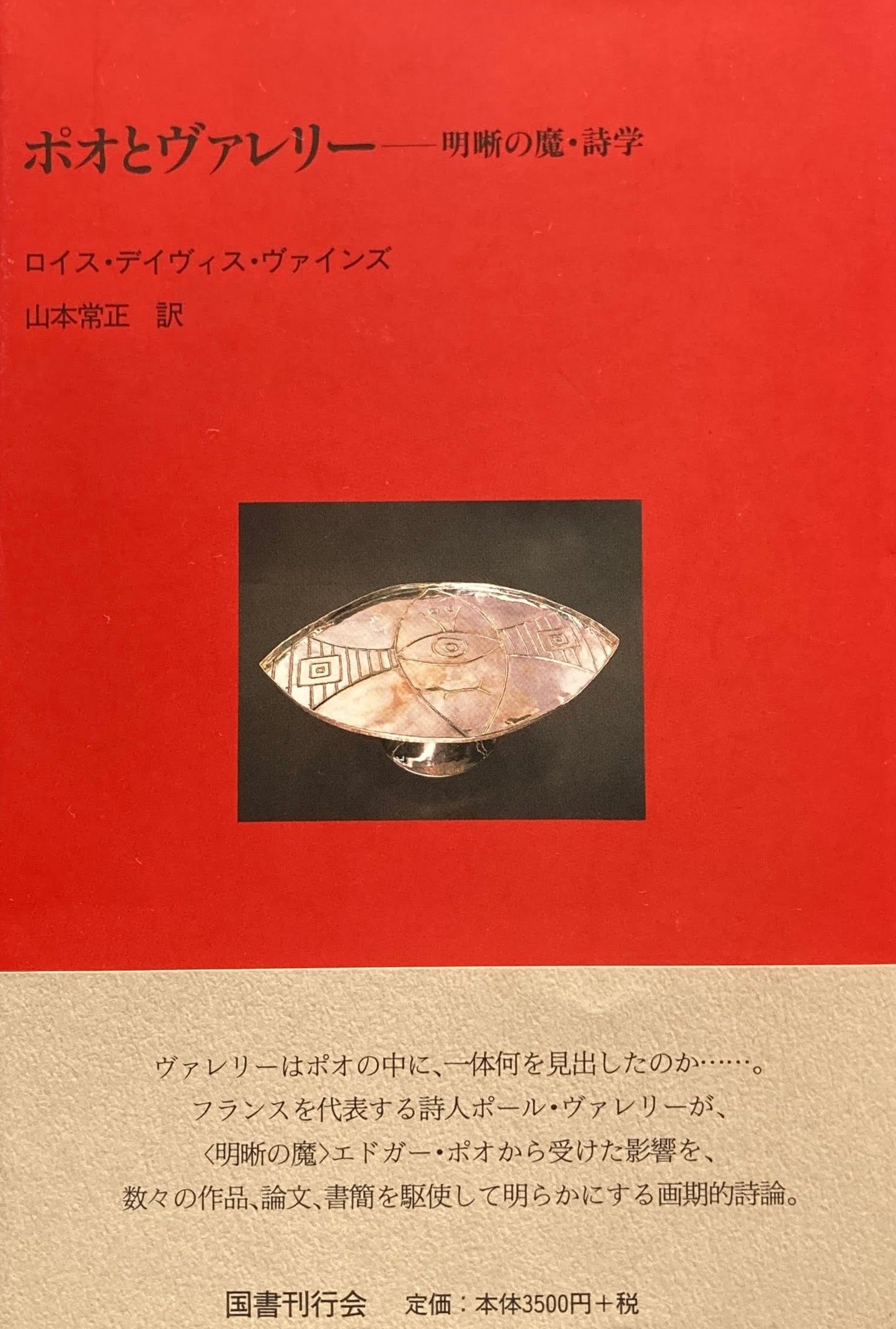 ポオとヴァレリー 明晰の魔・詩学 ロイス・デイヴィス・ヴァインズ