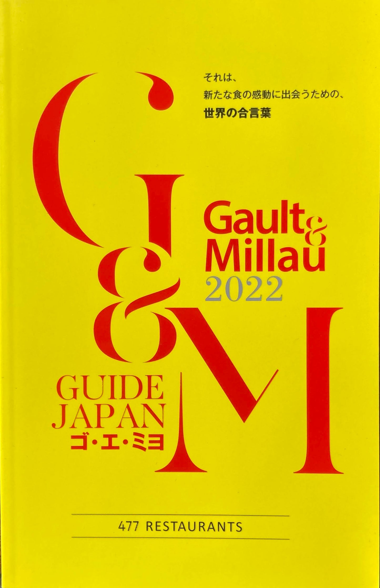 ゴ・エ・ミヨ 2022