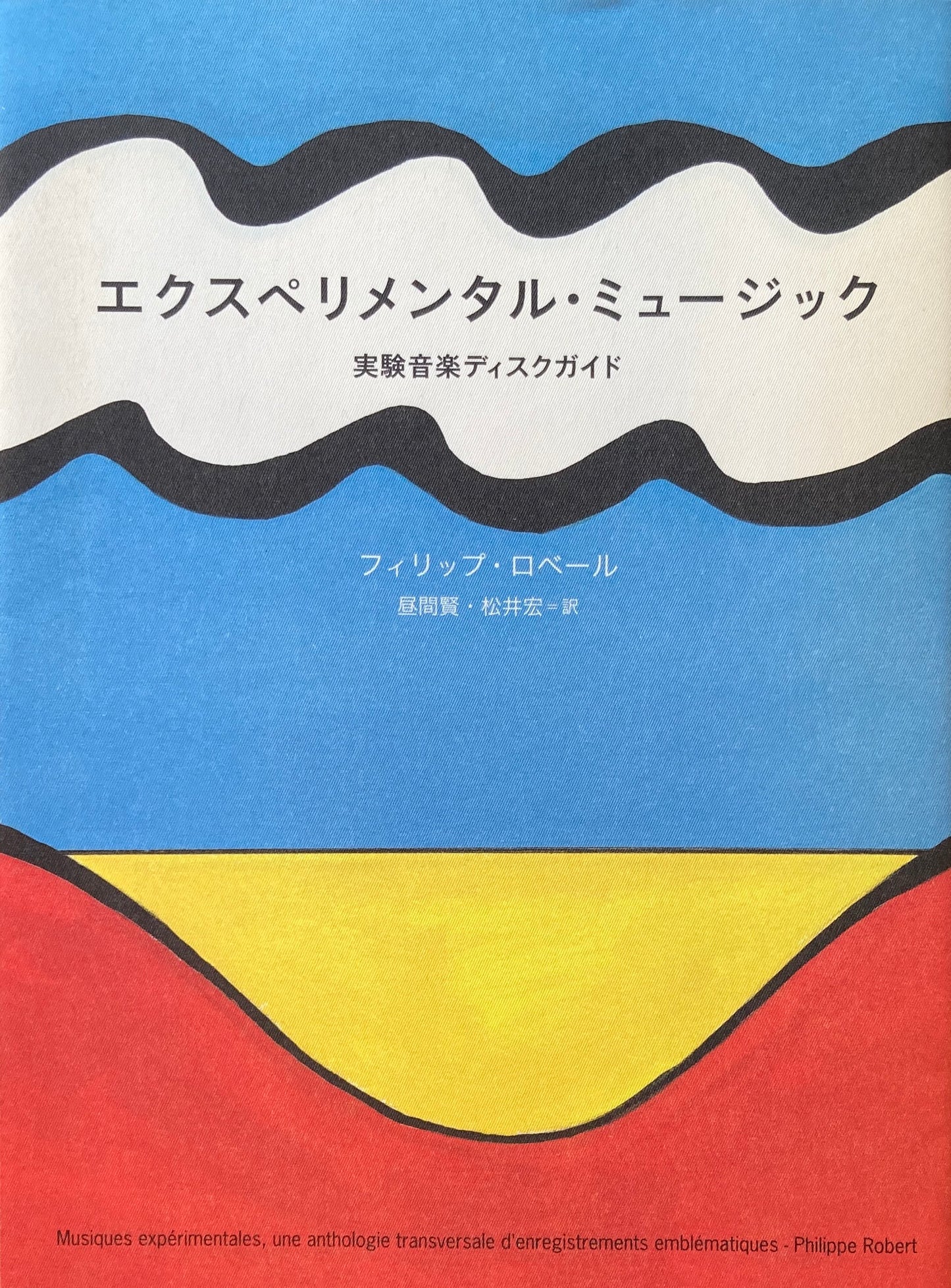 エクスペリメンタル・ミュージック 実験音楽ディスクガイド フィリップ・ロベール