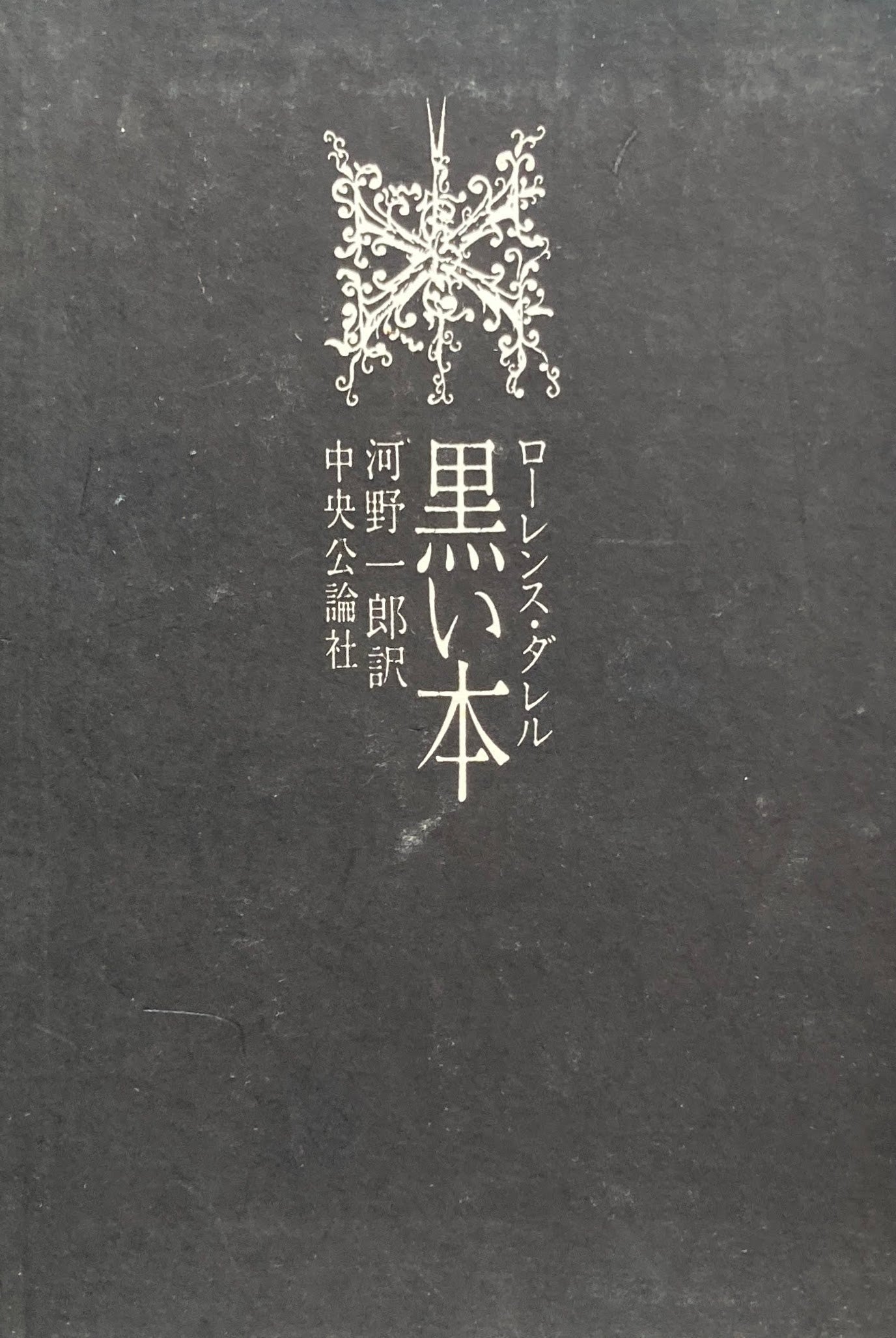 黒い本 ローレンス・ダレル