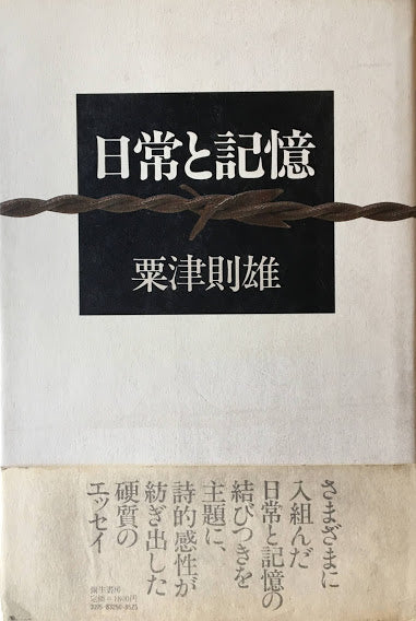 日常と記憶 粟津則雄 献呈署名入