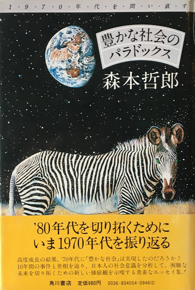 豊かな社会のパラドックス 森本哲郎 署名入