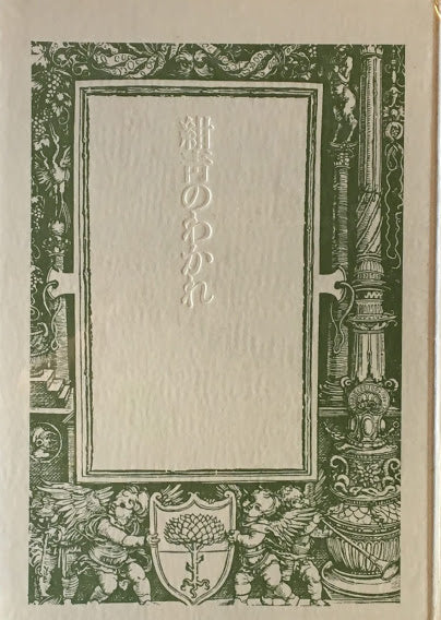 紺青のわかれ 塚本邦雄 献呈署名入