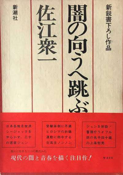 闇の向うへ跳ぶ者は 佐江衆一 署名入