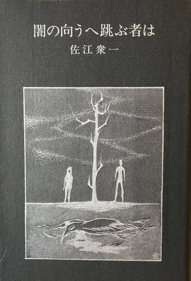 闇の向うへ跳ぶ者は 佐江衆一 署名入