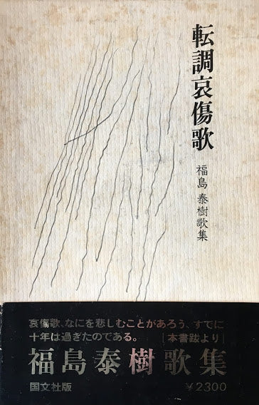 転調哀傷歌 福島泰樹歌集 献呈署名入