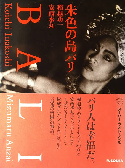 朱色の島バリ 稲越功一 安西水丸 スーパー・フォト・ノベル 署名入