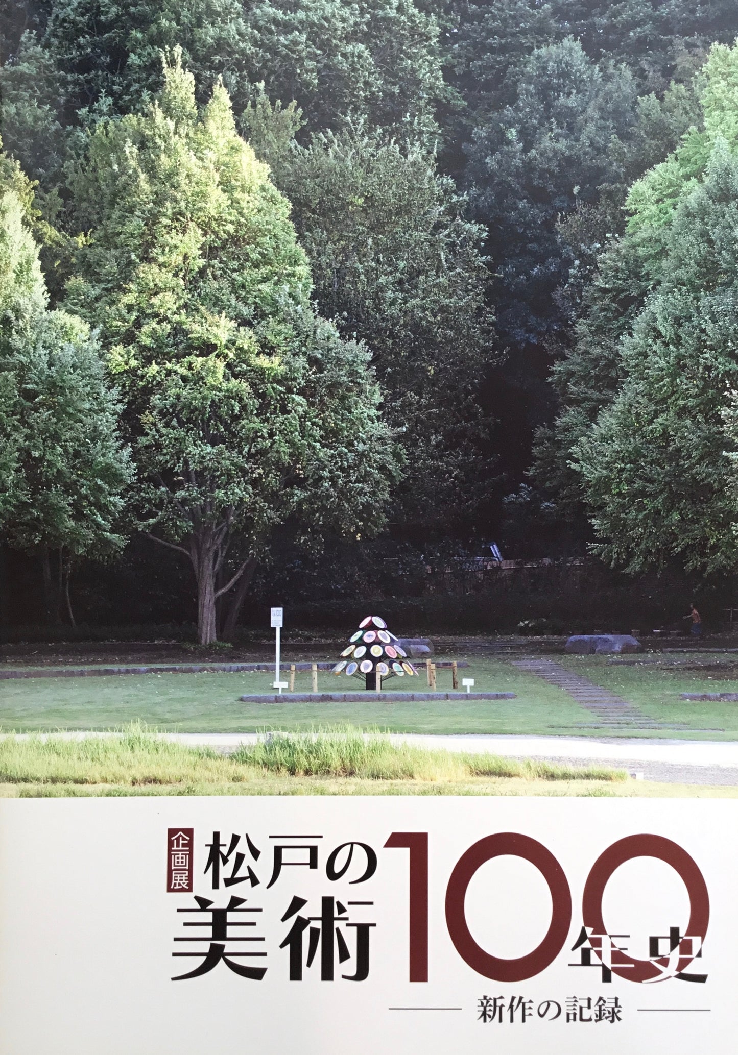 松戸の美術100年史 新作の記録