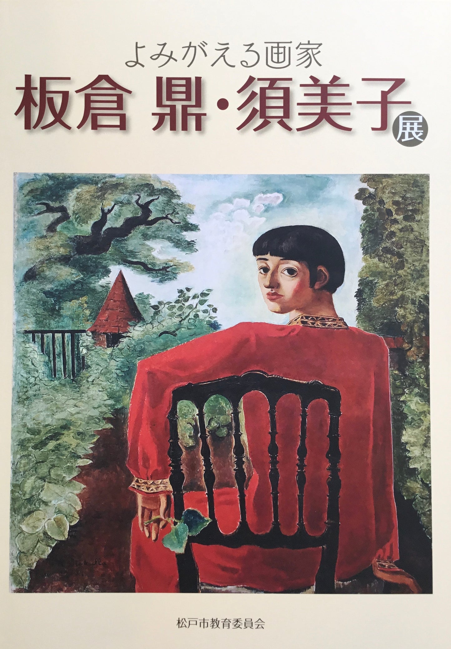 よみがえる画家 板倉鼎・須美子展