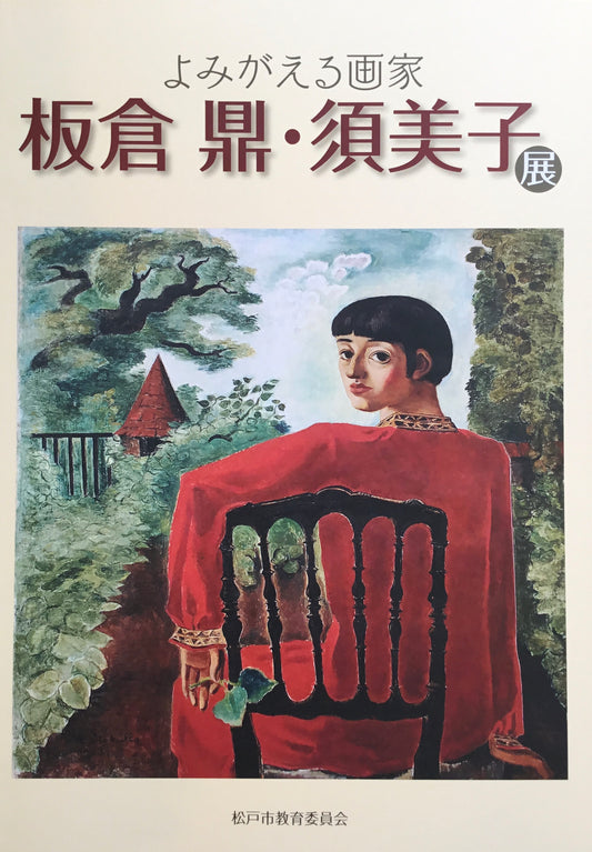 よみがえる画家 板倉鼎・須美子展