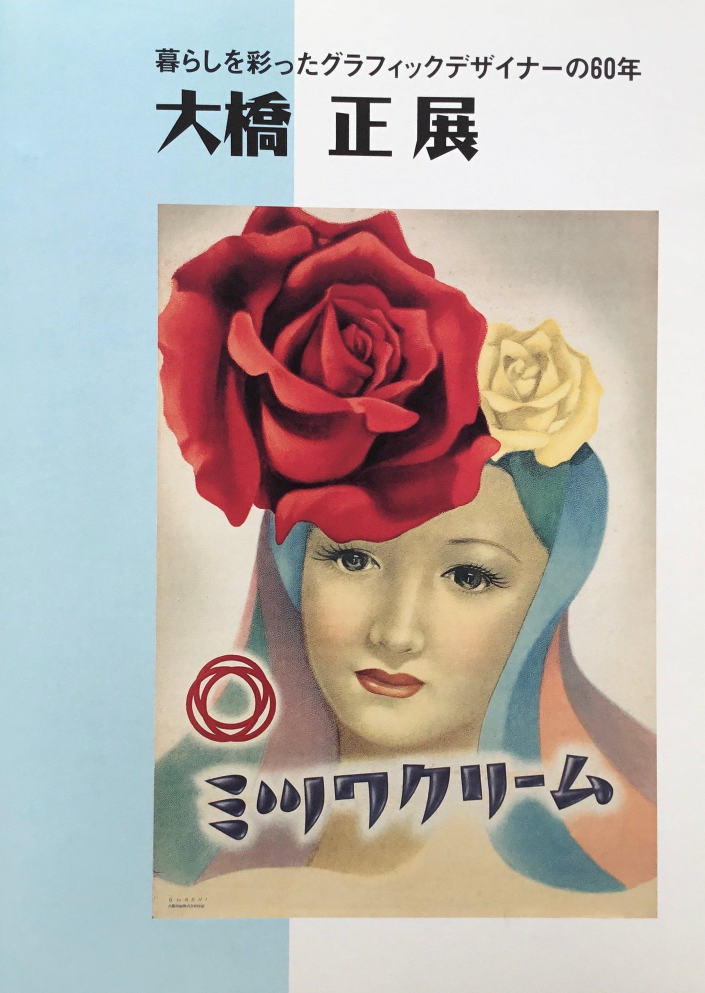 大橋 正 暮らしを彩ったグラフィックデザイナーの60年