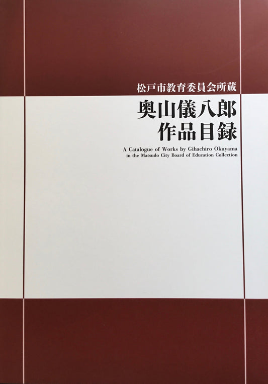 奥山儀八郎作品目録 松戸市教育委員会所蔵