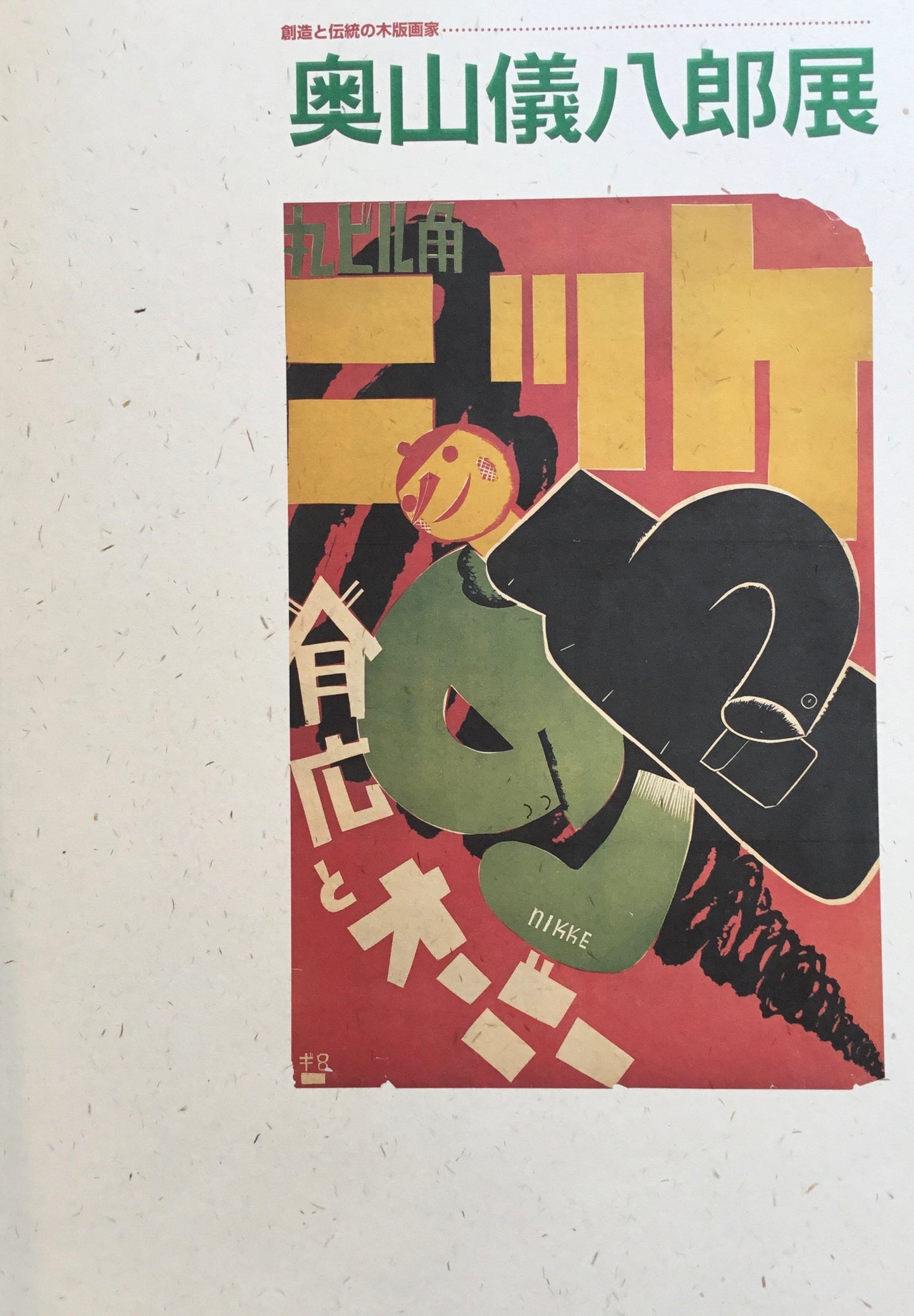 奥山儀八郎展 創造と伝統の木版画家