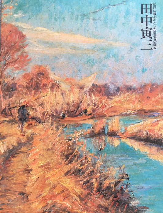 田中寅三 松戸に根をおろした白馬会の画家