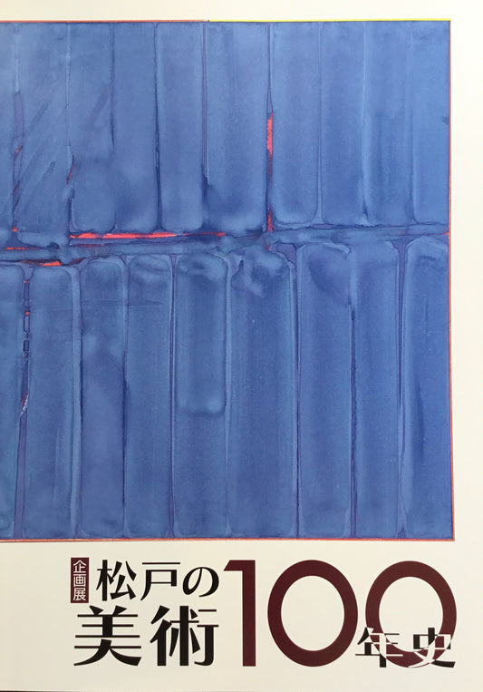 松戸の美術100年史