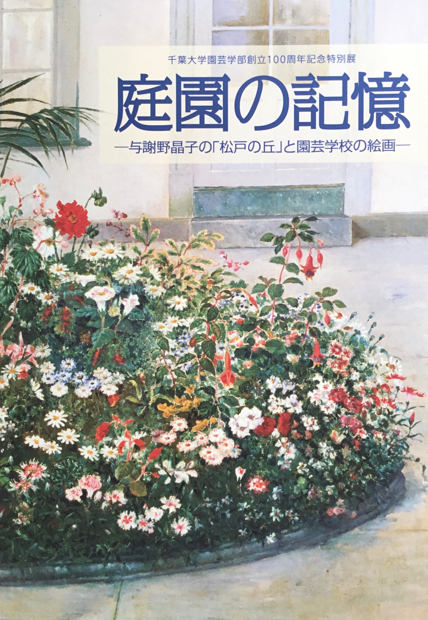 庭園の記憶 与謝野晶子の「松戸の丘」と園芸学校の絵画 千葉大学園芸学部創立100周年記念特別展