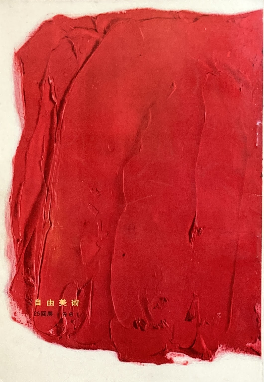 自由美術 1958-2008  パンフレット・機関誌 一括