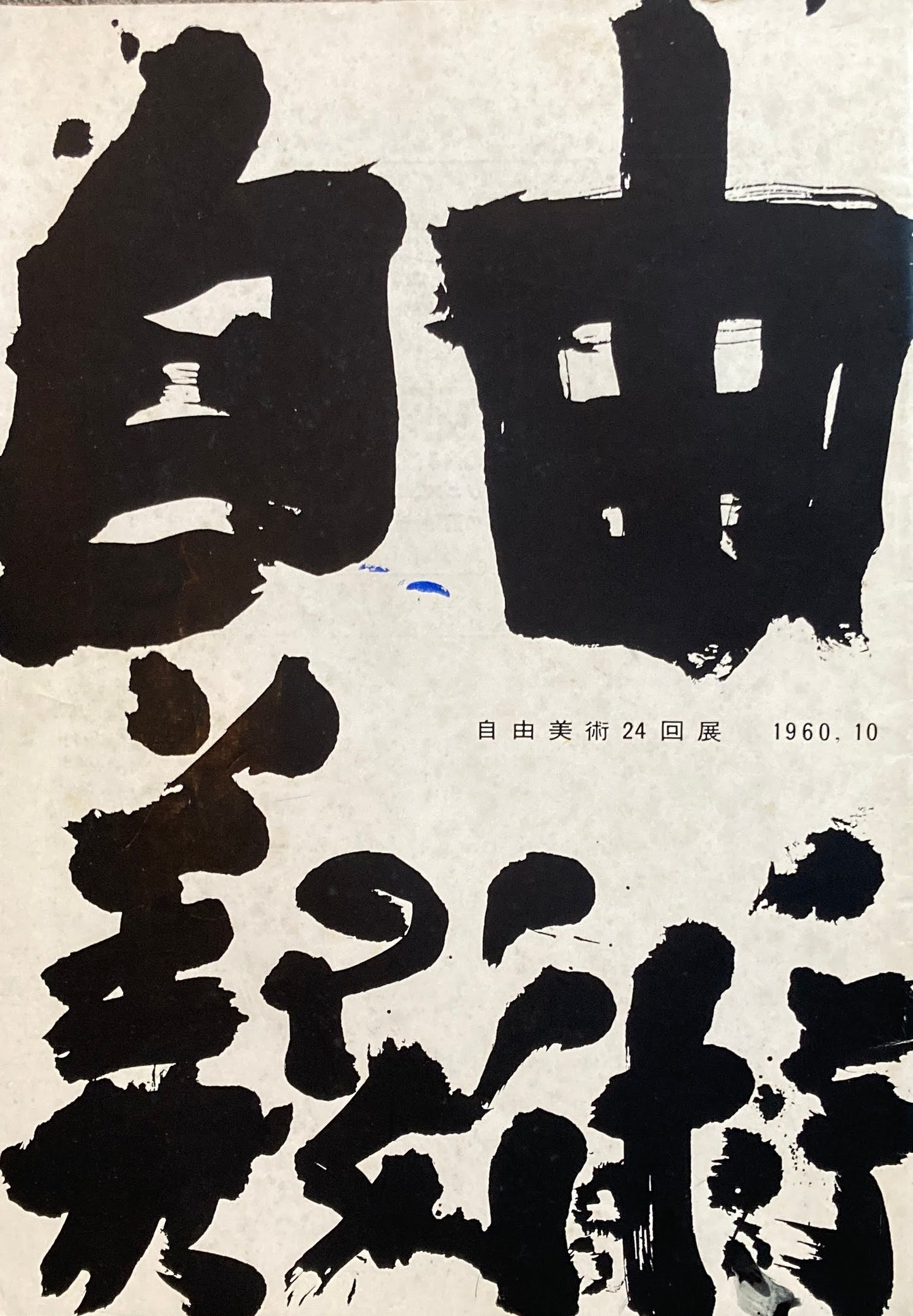 自由美術 1958-2008  パンフレット・機関誌 一括