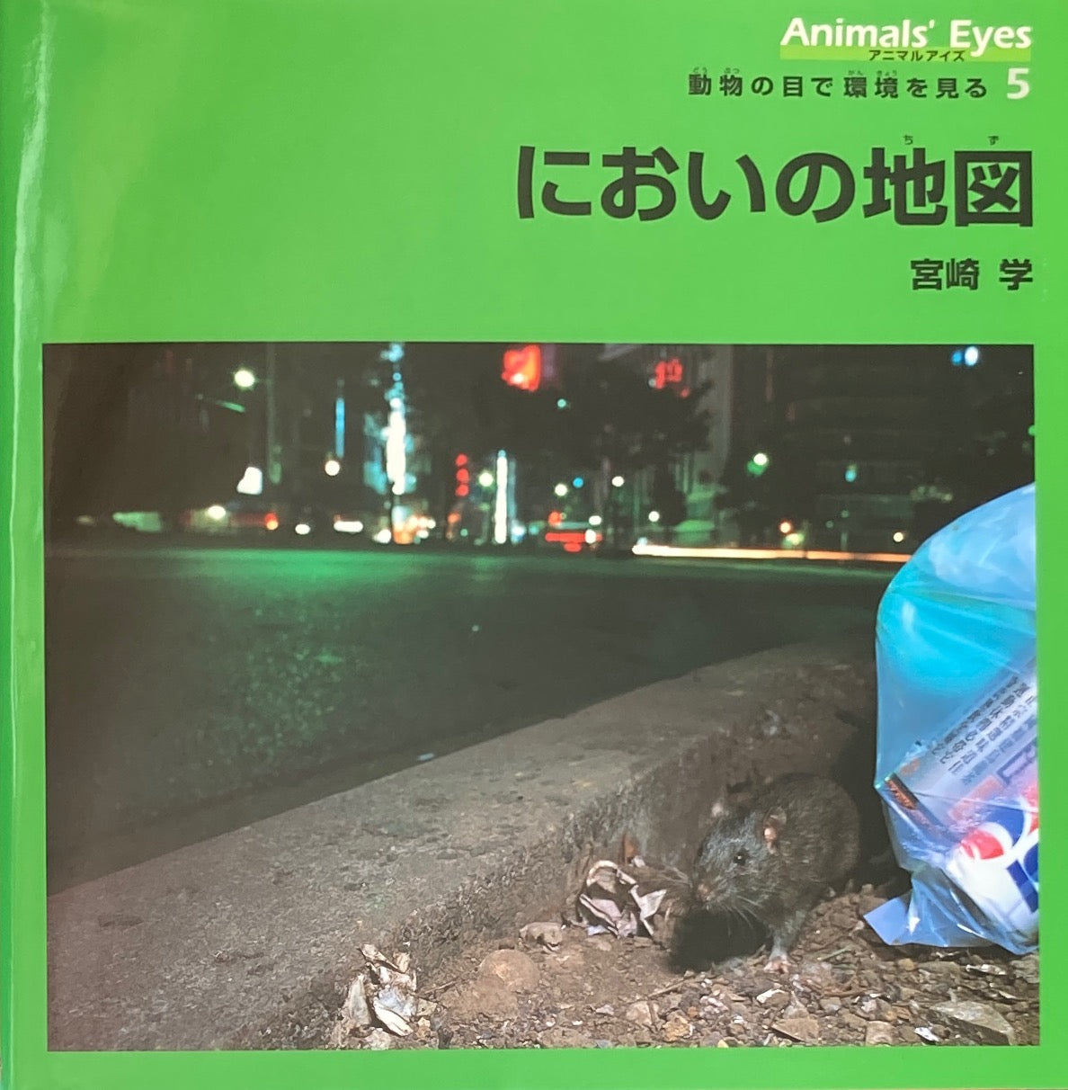 アニマルアイズ 動物の目で環境を見る 全5冊 宮崎学